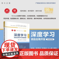 [正版新书]深度学习项目应用开发 简显锐 吴青峰 刘一畅 熊懿 清华大学出版社 深度学习 人工智能 PyTorch