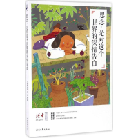 [M]思念,是对这个世界的深情告白-9787538753295