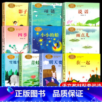 [全10册]一年级上册配套阅读 [正版]一年级上册10册四季说话雨点儿项链青蛙写诗在一起明天要远足雪地里的小画家书小小的