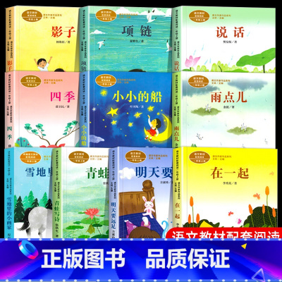 [全10册]一年级上册配套阅读 [正版]一年级上册10册四季说话雨点儿项链青蛙写诗在一起明天要远足雪地里的小画家书小小的