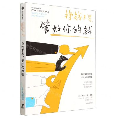 [N]挣钱不易管好你的钱-9787521754827