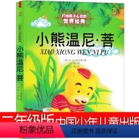 小熊温尼·菩 [正版]小熊温尼.菩二年级中国少年儿童出版社米尔恩小熊温妮普一年级必读小学生课外书读物小熊温尼·菩 小熊温