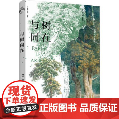 与树同在 东方出版中心