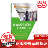 民航客舱实用英语口语教程(上册).李姝、李雯艳、韩黎、曹璐璐、刘君、刘超9787302502579