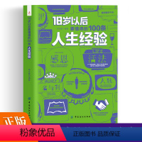[正版]18岁以后要懂得的100条人生经验励志书为人处世书籍职场人际交往沟通说话做事技巧书做人人生自我实现励志书籍人情
