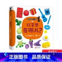 [正版]红苹果在哪儿精装绘本图画书迷你找一找系列认知动物食物形状和颜色游戏绘本发展观察力和专注力适合0-3岁蒲蒲兰童书