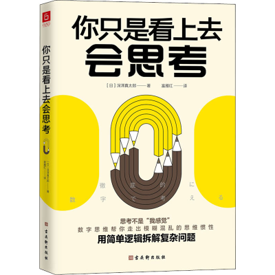 [M]你只是看上去会思考-9787554618585