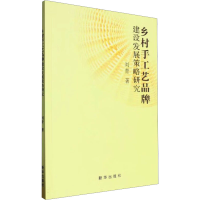 正版新书]乡村手工艺品牌建设发展策略研究刘青 著9787516671429