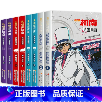 [全套8册]名侦探柯南漫画人物特辑系列 [正版]名侦探柯南漫画书抓帧漫画 怪盗基德特辑全套2册 侦探柯南漫画儿童侦探推