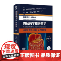 斯莱森杰-福特伦胃肠病学和肝病学:病理生理学、诊断、治疗和管理(下卷)第11版翻译版袁农 孙明瑜等译人民卫生出版社978