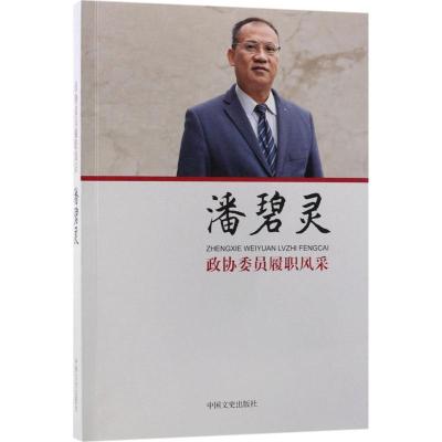 正版新书]政协委员履职风采(潘碧灵)潘碧灵9787503496738