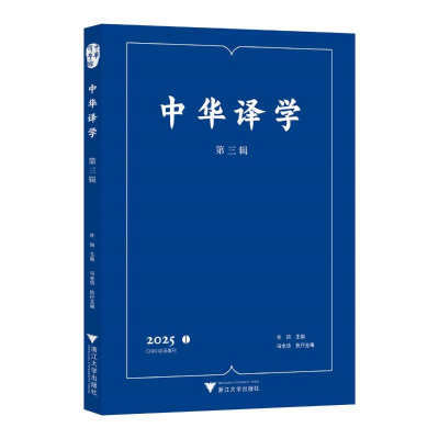 正版新书]中华译学 第三辑 2025许钧 主编;冯全功 执行主编 编97