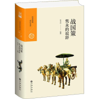 音像战国策 隽永的说辞钟克昌