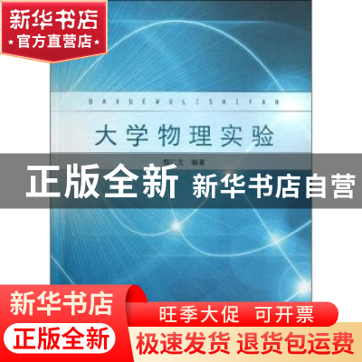 正版 大学物理实验 鄢仁文编著 同济大学出版社 9787560850320 书