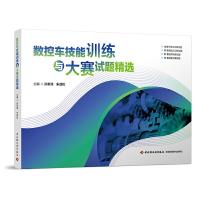 正版新书]数控车技能训练与大赛试题精选/孙奎洲孙奎洲,朱劲松9