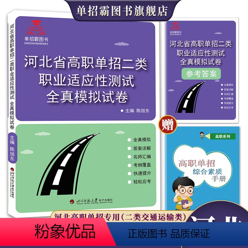 二类全真模拟试卷 高中通用 [正版]2024年河北省高等职业院校单招职业技能全真模拟卷第二大类河北高职单招中职单招对口单
