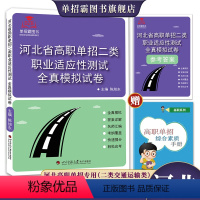 二类全真模拟试卷 高中通用 [正版]2024年河北省高等职业院校单招职业技能全真模拟卷第二大类河北高职单招中职单招对口单