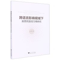 [N]跨语言影响视域下英西同源词习得研究-9787308232210