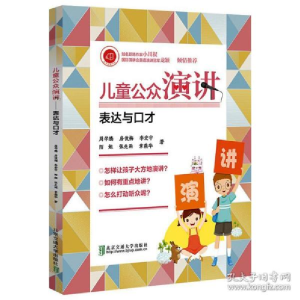正版新书]儿童公众演讲——表达与口才刘晓敏9787512138483