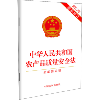 [M]中华人民共和国农产品质量安全法 含草案说明 2022年最新修订-9787521628258