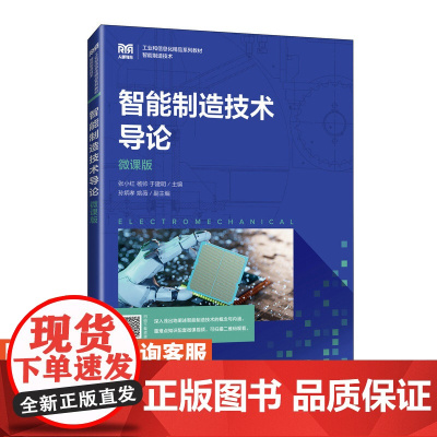 [店教材] 智能制造技术导论(微课版)9787115588531 张小红,杨帅,于建明 人民邮电出版社