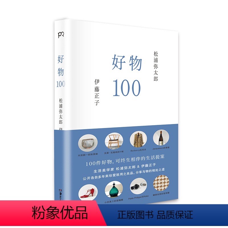 [正版]好物100 [日]松浦弥太郎 [日]伊藤正子 松浦弥太郎与造型设计师伊藤正子的人生哲理哲学 100个基本作者