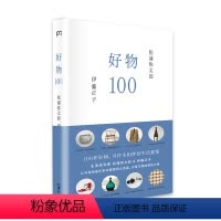 [正版]好物100 [日]松浦弥太郎 [日]伊藤正子 松浦弥太郎与造型设计师伊藤正子的人生哲理哲学 100个基本作者