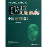 正版新书]中国地理常识(中越对照)焦华富9787040349900