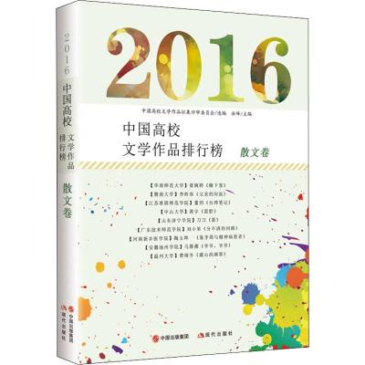 (2016)散文卷/中国高校文学作品排行榜