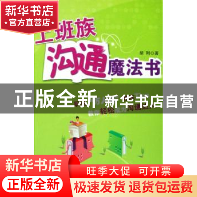 正版 上班族沟通魔法书 胡刚著 鹭江出版社 9787806719503 书籍