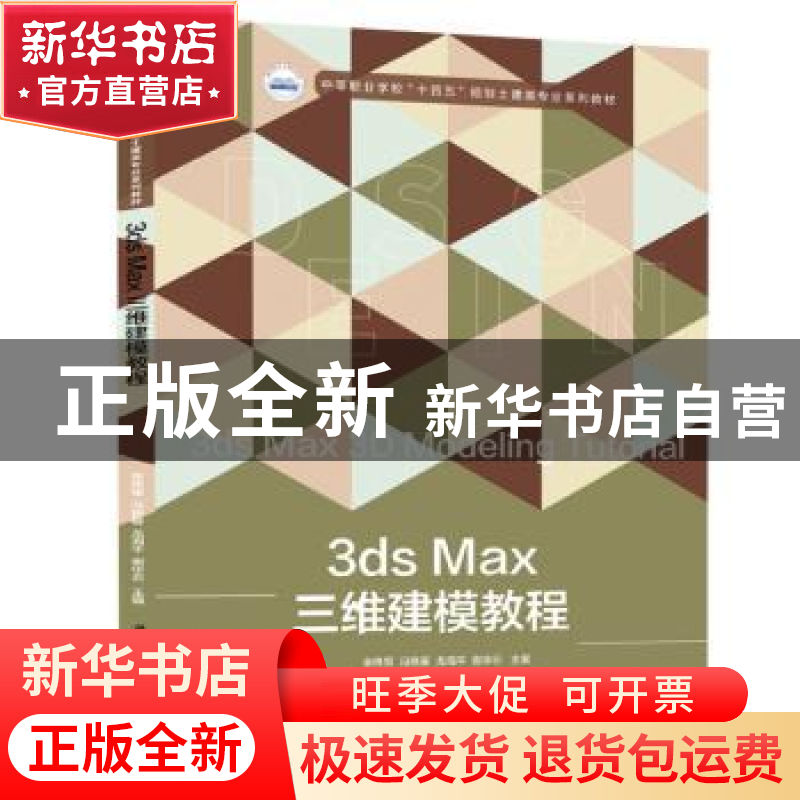 正版 3ds Max三维建模教程 余伟军,冯艳春,龙海平 等 华中科技大