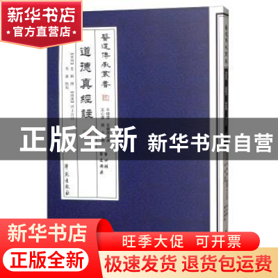 正版 道德真经注 老聃 学苑出版社 9787507744064 书籍