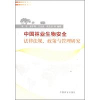 正版新书]中国林业生物安全法律法规、政策与管理研究吴坚978750