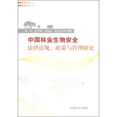 正版新书]中国林业生物安全法律法规、政策与管理研究吴坚978750