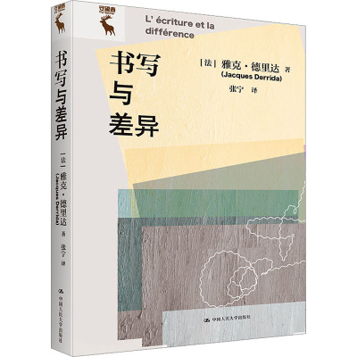书写与差异