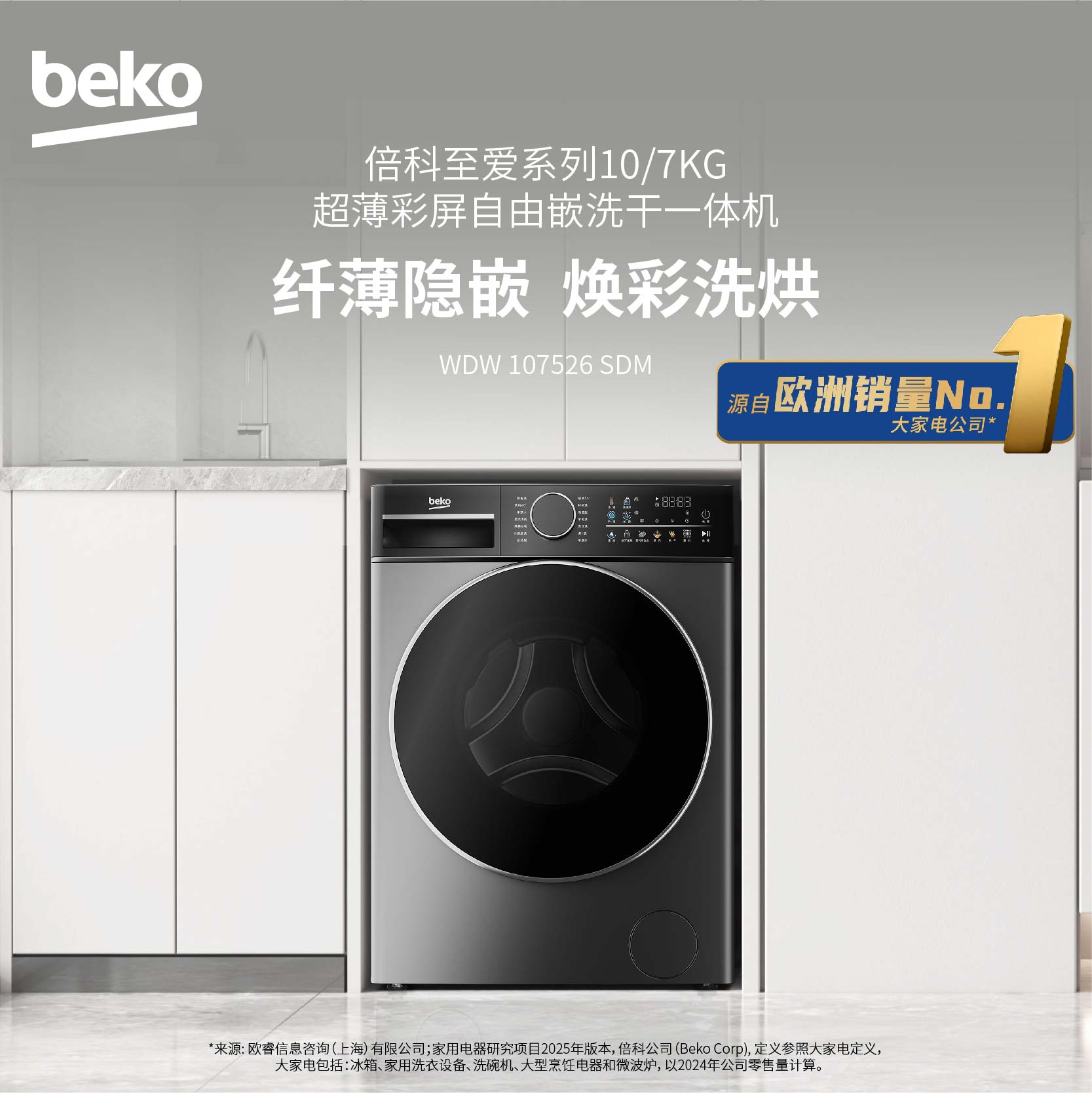 倍科至爱系列 超薄彩屏自由嵌 530mm大筒径 银离子除菌 倍科10KG洗干一体机WDW 107526 SDM