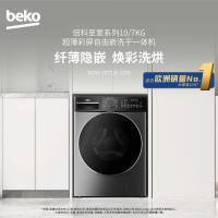 倍科至爱系列 超薄彩屏自由嵌 530mm大筒径 银离子除菌 倍科10KG洗干一体机WDW 107526 SDM