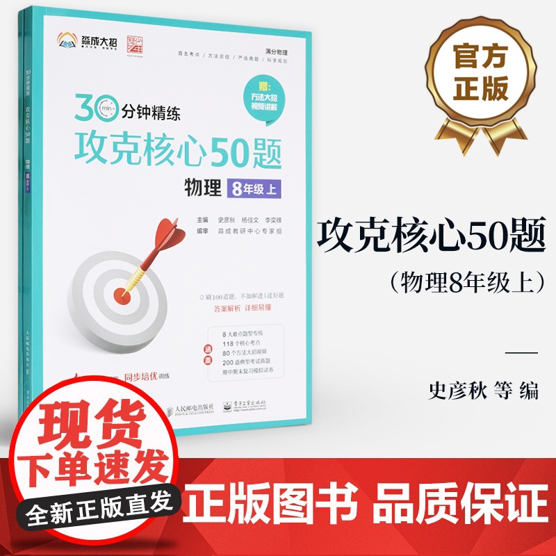 店 攻克核心50题 物理8年级上 30分钟精练 史彦秋 等 编 电子工业出版社