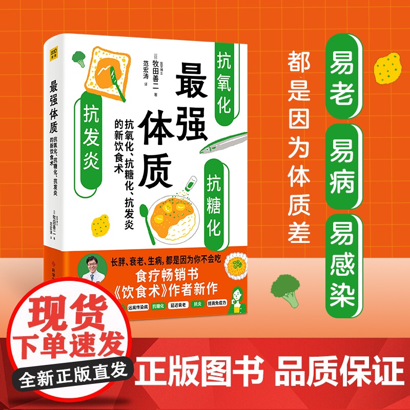 最强体质(书《饮食术》作者牧田善二博士新作!教你从根源上抗糖、抗炎 牧田善二 科学技术文献出版社 正版书籍
