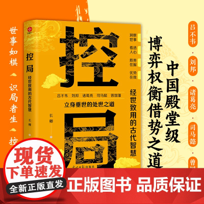 控局:经世致用的古代智慧控局高手胜天半子算无遗策因势利导善于变通借势悟道破圈成事修心为人处世的智慧高情商分寸智囊