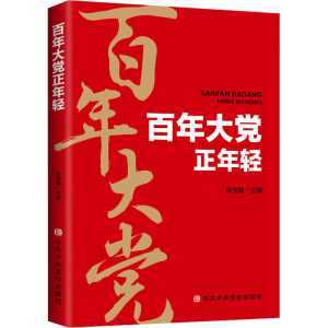 [M]百年大党正年轻-9787503566837