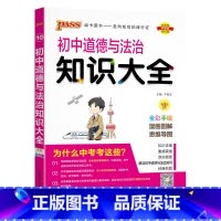 道德与法治 初中通用 [正版]全国通用初中语文知识大全2024人教版知识清单基础知识手册七年级八九年级古诗文现代文阅读写