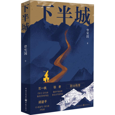 [正版]下半城 曾宪国 著 鲁迅文学奖当代小说月刊人市挑水拆迁改革通俗读物小说集当代作品