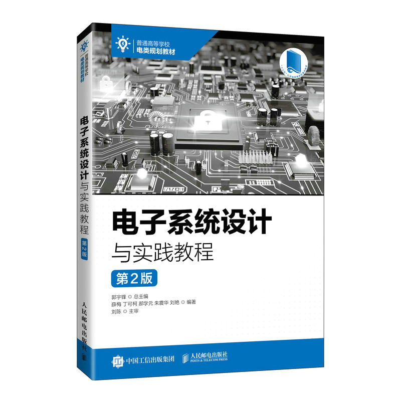 正版新书]电子系统设计与实践教程薛 梅? 丁可柯? 郝学元 ?朱震