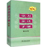 电力金具手册(第三版)