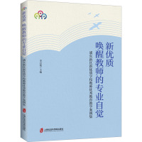 新优质 唤醒教师的专业自觉 浦东新区新优质学校教师优秀教育教学案例集