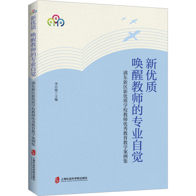 新优质 唤醒教师的专业自觉 浦东新区新优质学校教师优秀教育教学案例集