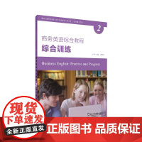新世纪商务英语专业本科系列教材(第二版)商务英语综合教程2综合训练