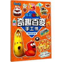 爆笑虫子之奇趣百变手工书:美味的食物
