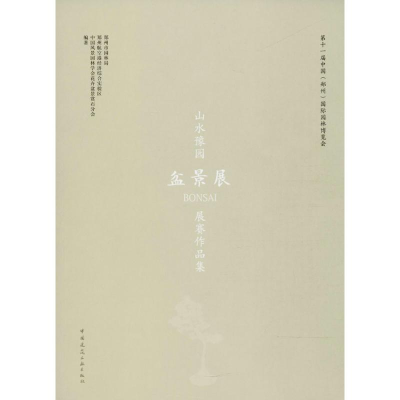 [M]第十一届中国(郑州)国际园林博览会山水豫园盆景展展赛作品集-9787112222261